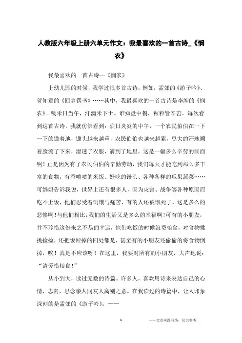 人教版六年级上册六单元作文：我最喜欢的一首古诗_《悯农》_小学生