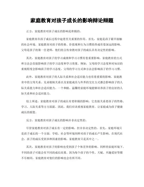 家庭教育对孩子成长的影响辩论辩题