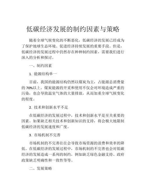 低碳经济发展的制约因素与策略