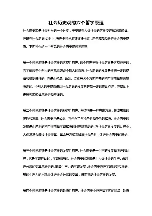 社会历史观的六个哲学原理
