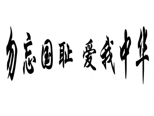 小学主题班会《勿忘国耻_爱我中华》PPT课件