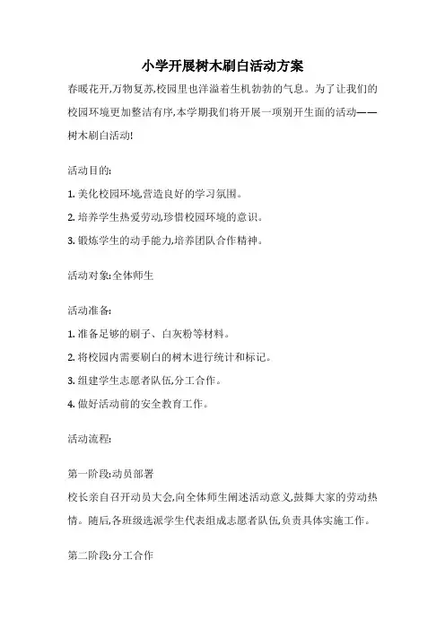 小学开展树木刷白活动方案