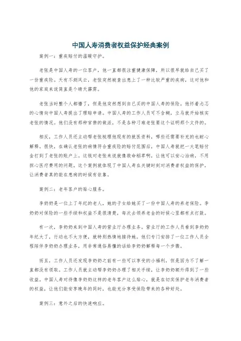 中国人寿消费者权益保护经典案例