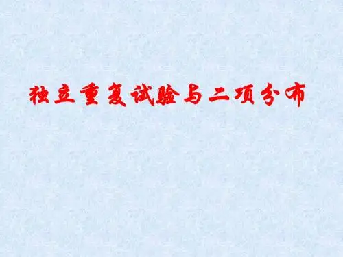 二项分布修订稿(使用)