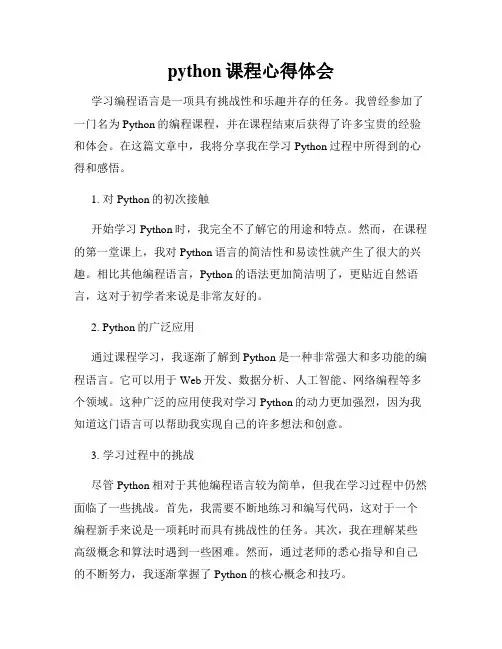 python课程心得体会