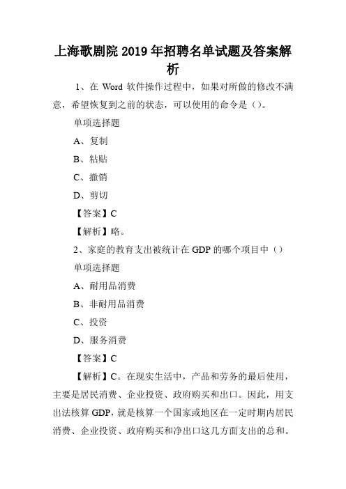 上海歌剧院2019年招聘名单试题及答案解析 .doc