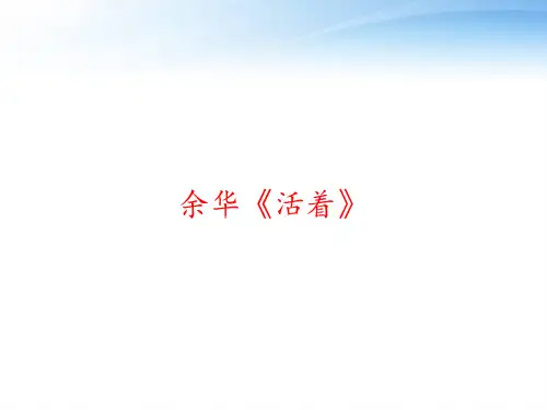 余华《活着》 ppt课件