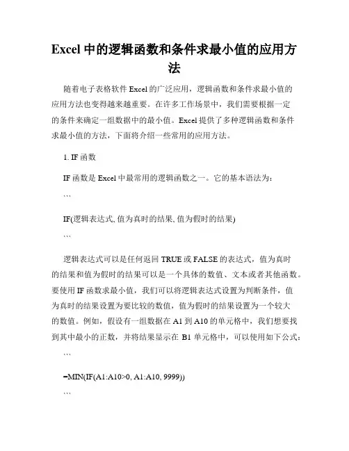 Excel中的逻辑函数和条件求最小值的应用方法