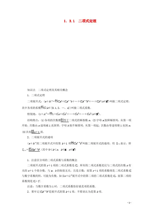 高中数学第一章计数原理1.3二项式定理1.3.1二项式定理讲义新人教A版选修2_3