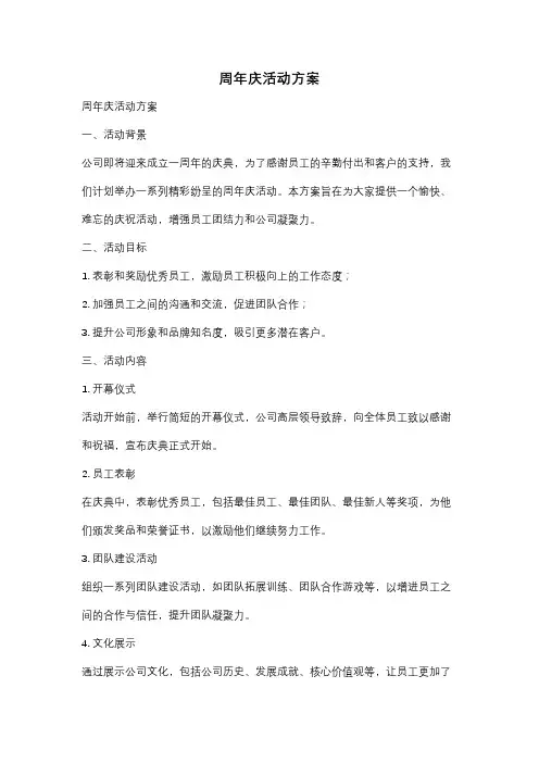 周年庆活动方案