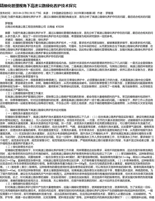 精细化管理视角下高速公路绿化养护技术探究
