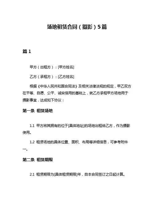 场地租赁合同(摄影)5篇