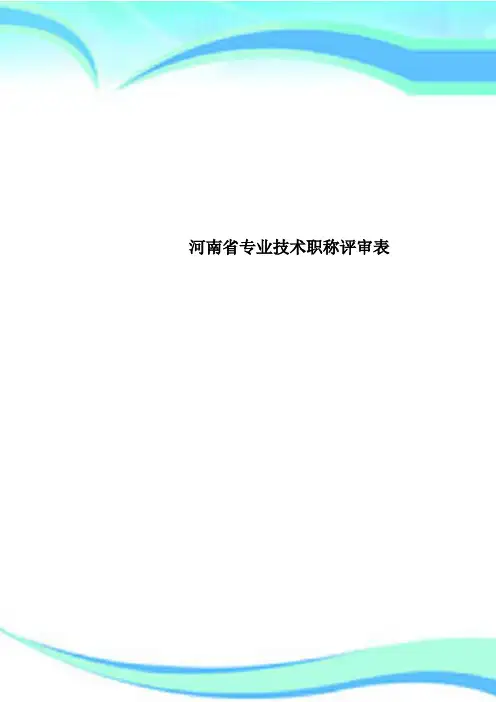 河南省专业技术职称评审表