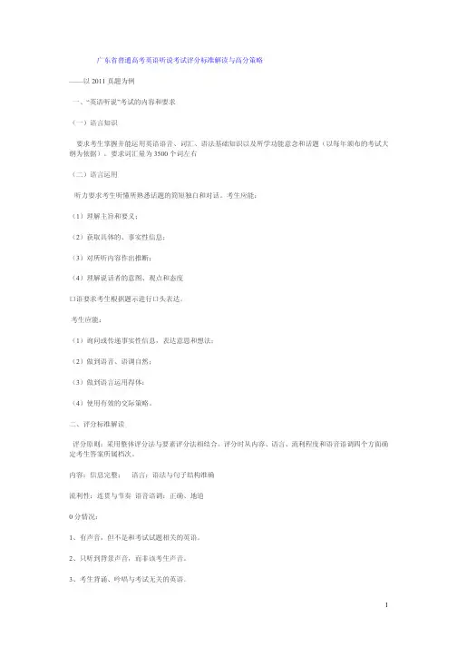专项练习二：广东省普通高考英语听说考试评分标准解读与高分策略