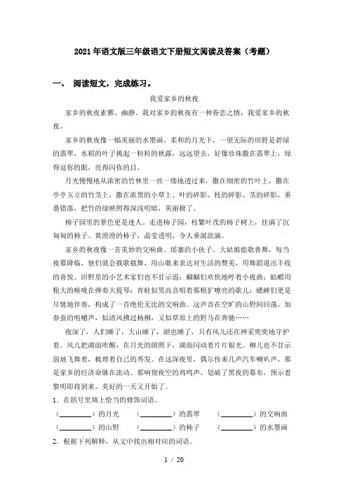 2021年语文版三年级语文下册短文阅读及答案(考题)