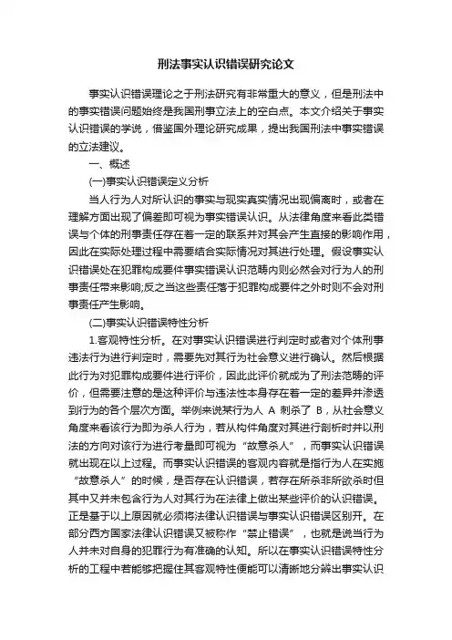 刑法事实认识错误研究论文