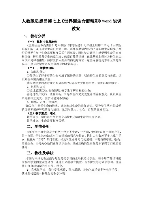 人教版思想品德七上《世界因生命而精彩》word说课教案