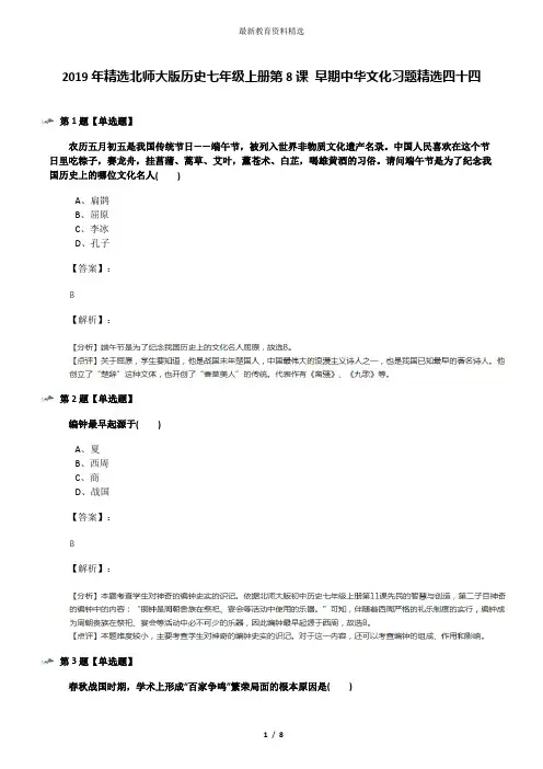 2019年精选北师大版历史七年级上册第8课 早期中华文化习题精选四十四