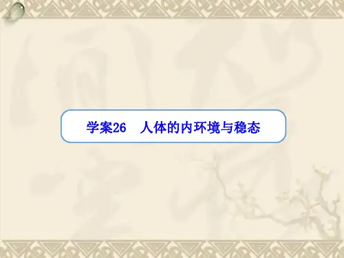 【金版方案】高考生物一轮复习“学案”第26讲 人体的内环境与稳态课件 新人教版