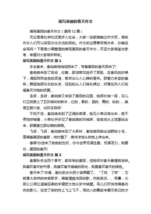 描写美丽的春天作文（通用52篇）
