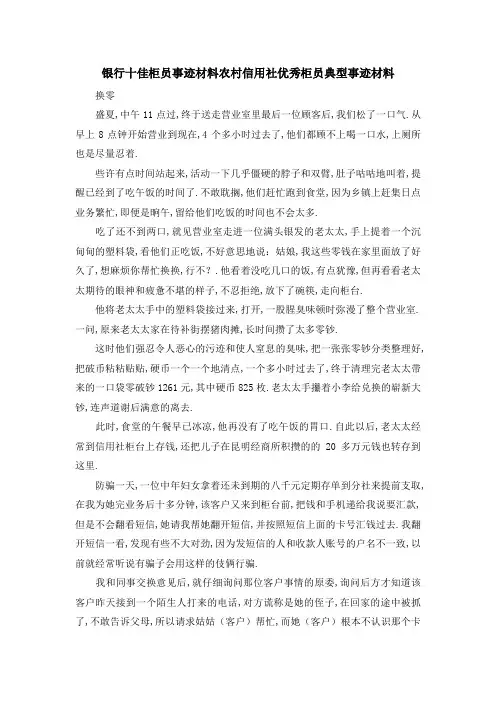 银行十佳柜员事迹材料 农村信用社优秀柜员典型事迹材料 精品