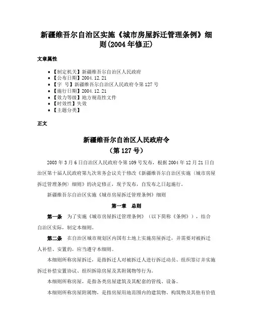 新疆维吾尔自治区实施《城市房屋拆迁管理条例》细则(2004年修正)