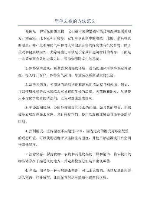 简单去霉的方法范文
