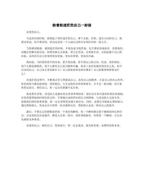 给曾经迷茫的自己一封信