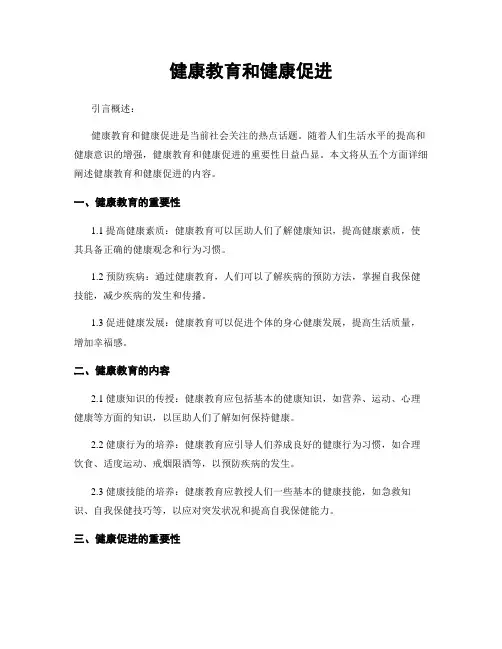 健康教育和健康促进
