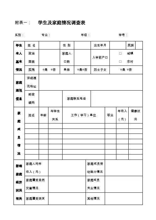 家庭经济困难学生情况调查表