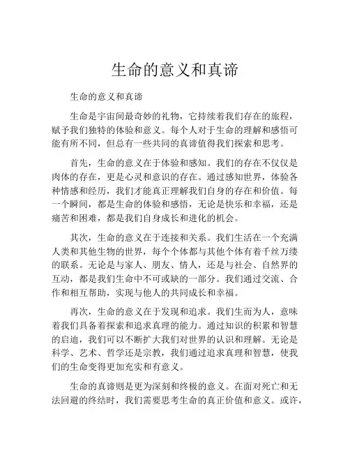 生命的意义和真谛