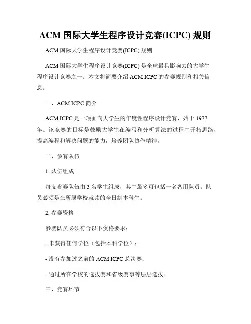 ACM 国际大学生程序设计竞赛(ICPC) 规则