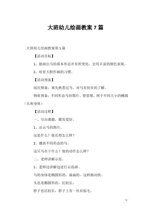 大班幼儿绘画教案7篇