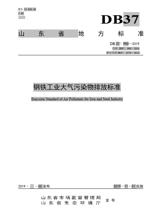 DB37 990—2019《钢铁工业大气污染物排放标准》