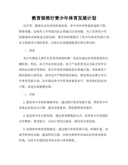教育部推行青少年体育发展计划
