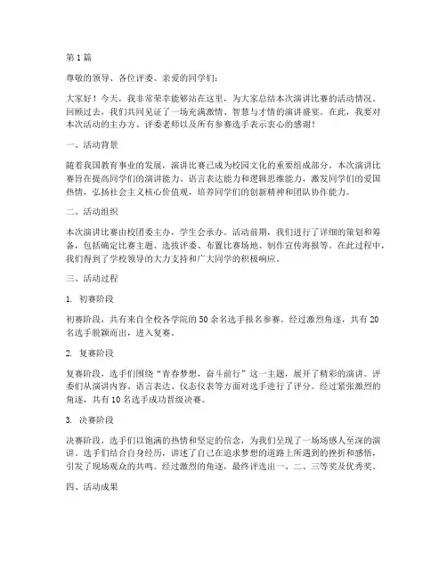 演讲比赛活动总结范(2篇)