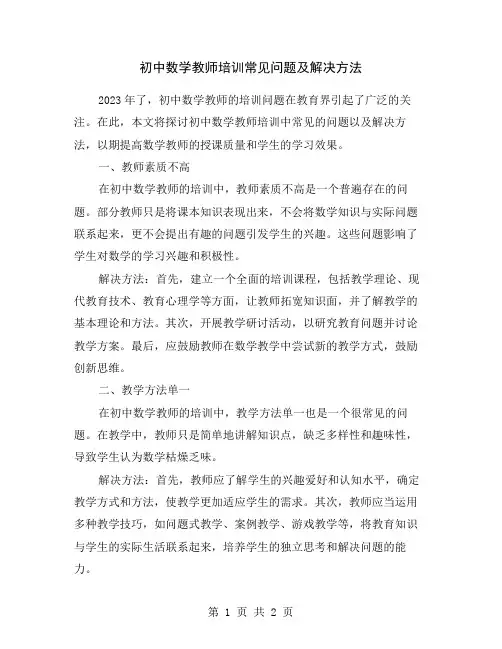 初中数学教师培训常见问题及解决方法
