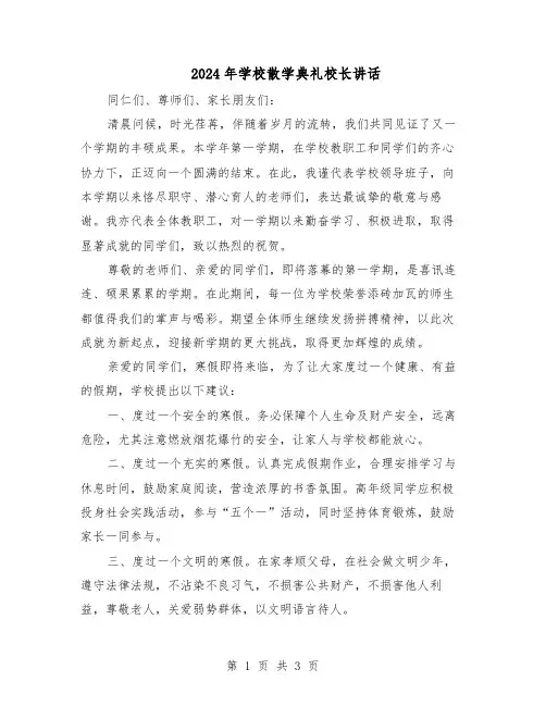 2024年学校散学典礼校长讲话（二篇）