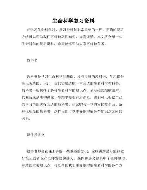 生命科学复习资料