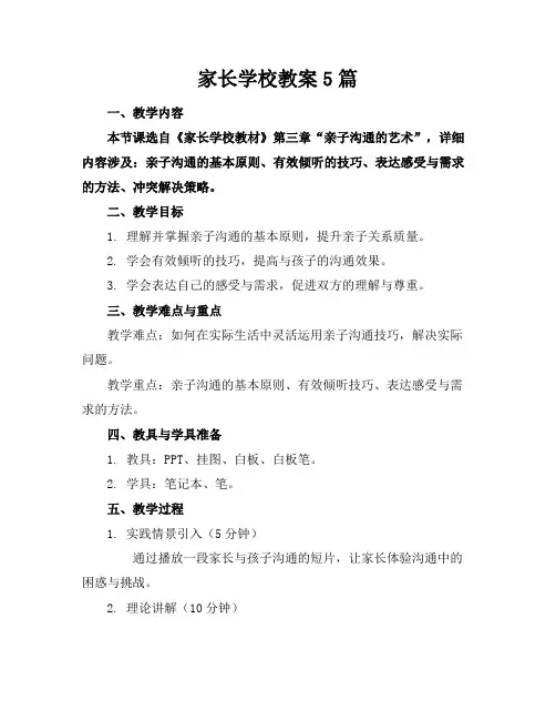 家长学校教案5篇