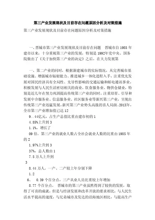 第三产业发展现状及目前存在问题原因分析及对策措施（最新）