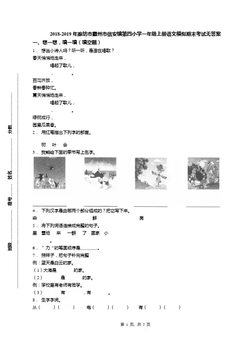 2018-2019年廊坊市霸州市信安镇第四小学一年级上册语文模拟期末考试无答案