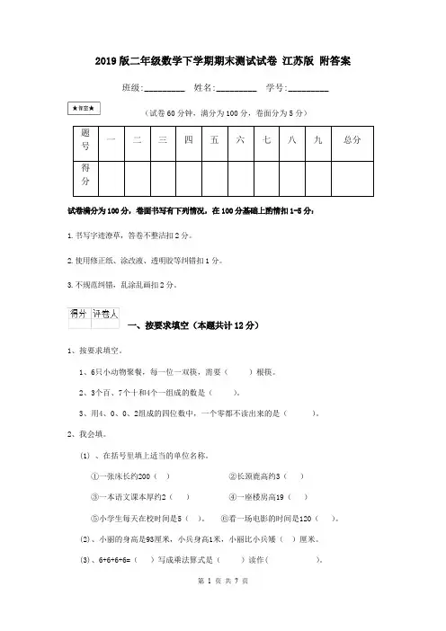2019版二年级数学下学期期末测试试卷 江苏版 附答案
