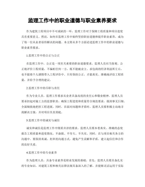 监理工作中的职业道德与职业素养要求