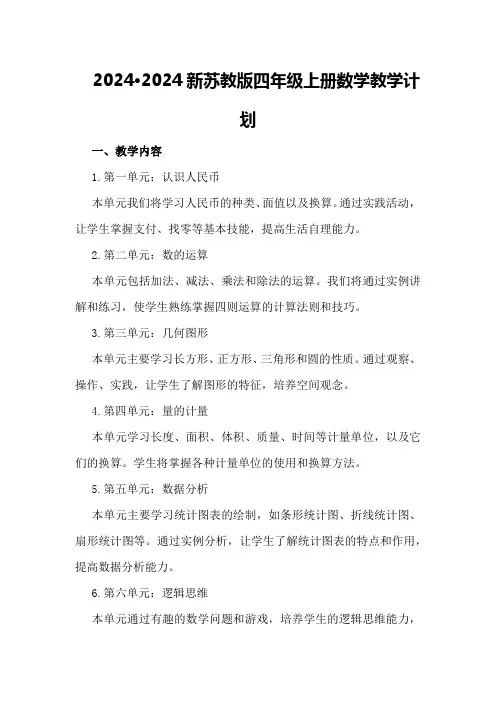 2024·2024新苏教版四年级上册数学教学计划