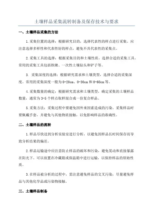 土壤样品采集流转制备及保存技术与要求