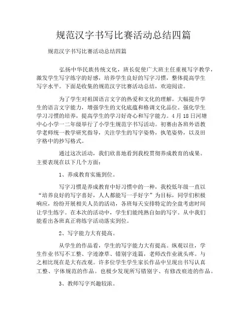 规范汉字书写比赛活动总结四篇