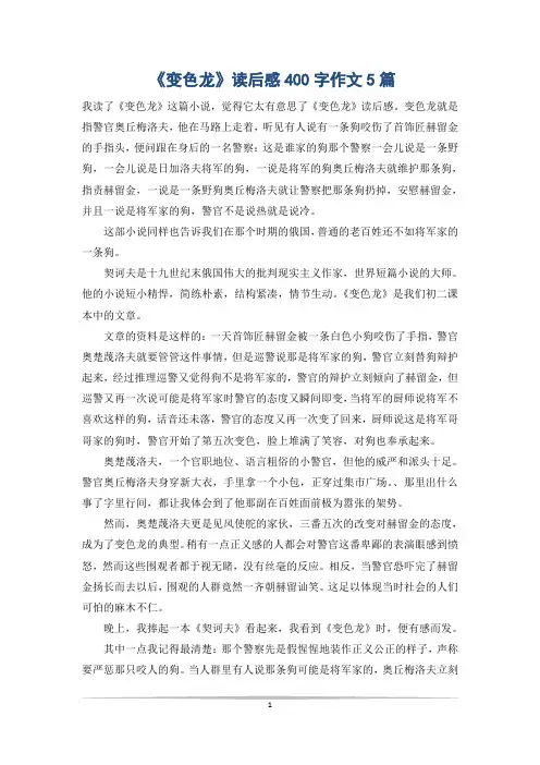 《变色龙》读后感400字作文5篇