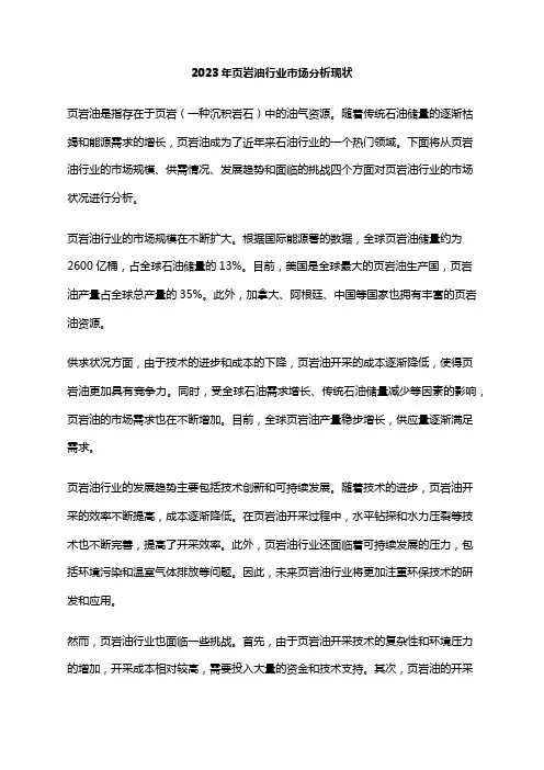2023年页岩油行业市场分析现状