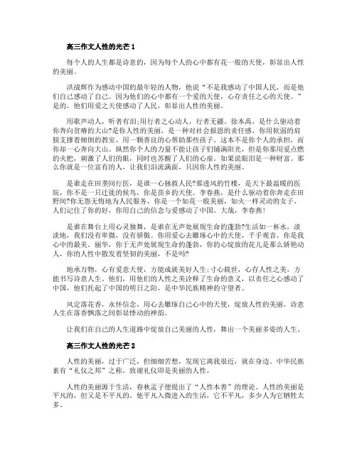 高三作文人性的光芒800字